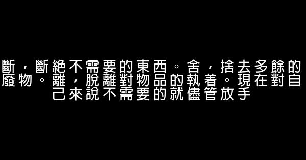 《斷舍離》經典語錄，讓自己活得更開心，沒事常看看 1