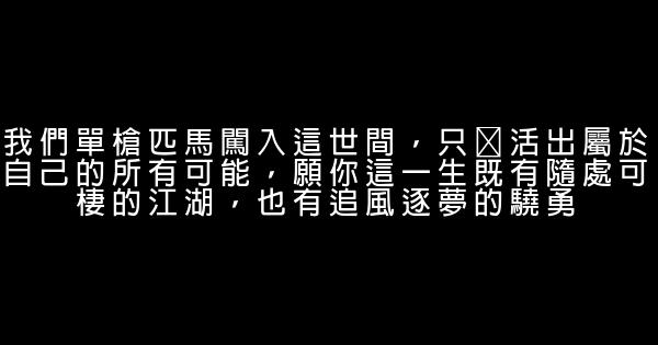 2019最新鼓勵奮鬥的勵志經典語錄 1