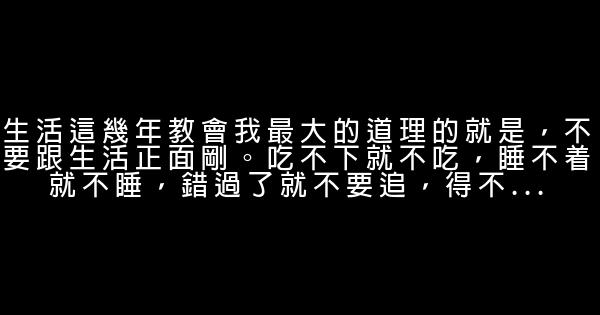 很現實的18句經典語錄，每一句都很經典透徹，值得收藏！ 1