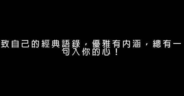 致自己的經典語錄，優雅有內涵，總有一句入你的心！ 1