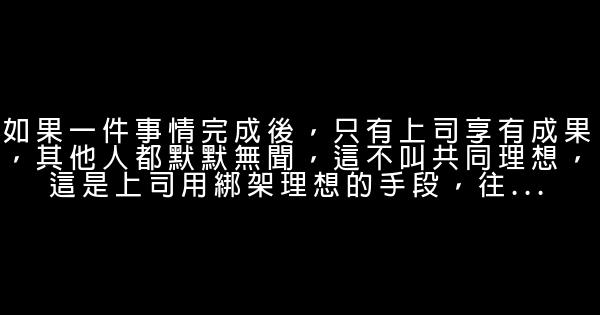 職場經典語錄，句句精闢 1