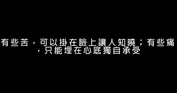 經典語錄：閱過一些人，才知道歷練；過了一輩子，才知道幸福 1