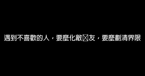 經典語錄：我以爲我不理他他會難過，結果我難過了 1