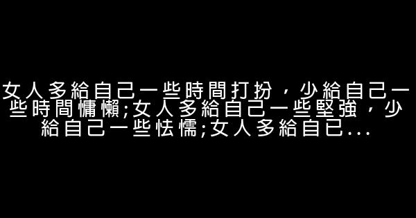 女人勵志經典語錄個性簽名 1