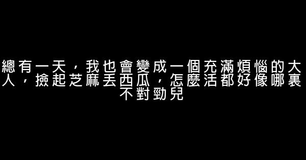 經典語錄：要因爲自己的不配錯過在乎的人 1