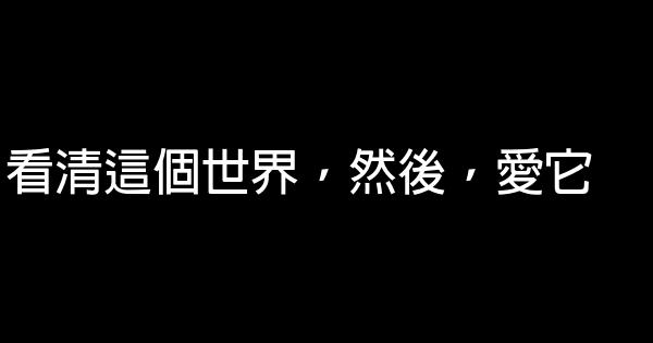 經典語錄：一個人的行走範圍，就是他的世界 1