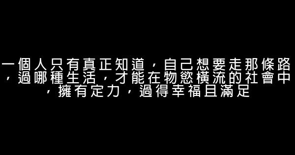 經典語錄：要善良，而非善良可欺；要靜思，而非靜思無行 1