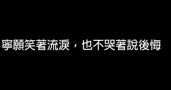 非常傷感的經典語錄，適合做心情簽名！ 1