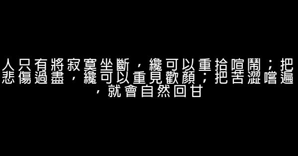 經典語錄：生命若夢，回首處，夢過嫣然 1