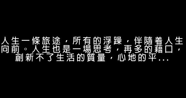 經典語錄：恩德易忘，怨毒難消，人情皆然 1