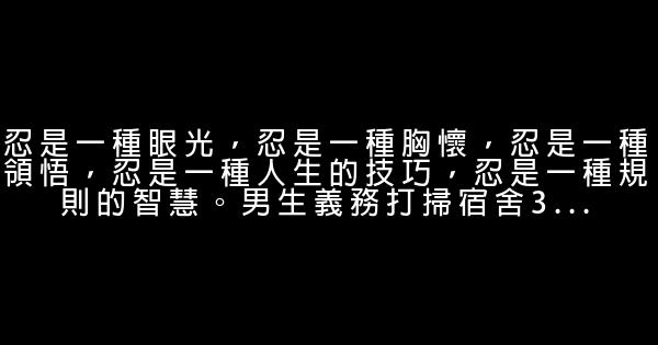 經典語錄：人生是平衡的，若是想要更多，那就承受的更多 1