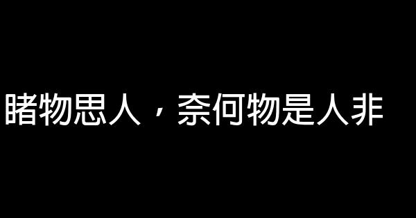 經典語錄：睹物思人，奈何物是人非 1