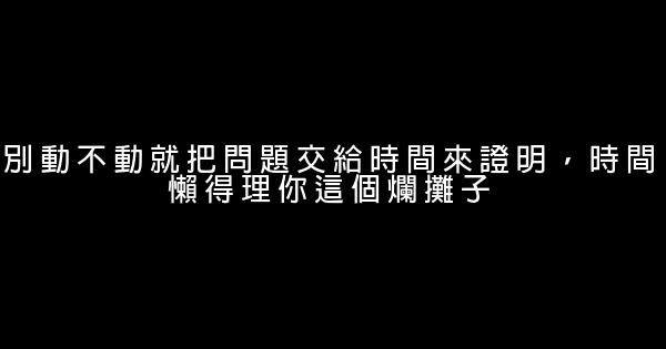 最近很火的毒雞湯經典語錄，來碗心靈砒霜！ 1