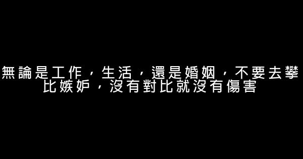 經典語錄：欲爲大樹，莫與草爭。有些事情，你爭贏了，也輸了 1