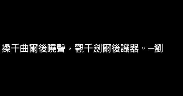 70句經典語錄，讓你振奮一整年 1