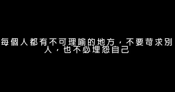 經典語錄：放鬆點生活，你沒那麼多觀衆 1