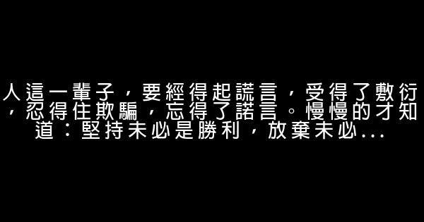 最走心的一句話經典語錄 句句入心 1