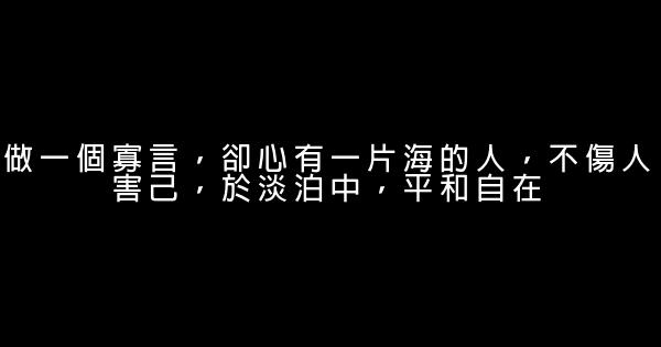 經典語錄：時間帶走了年少輕狂，沉澱了冷暖自知 1