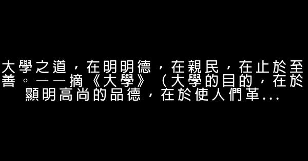 儒家經典語錄100句，收藏起來助高考！ 1