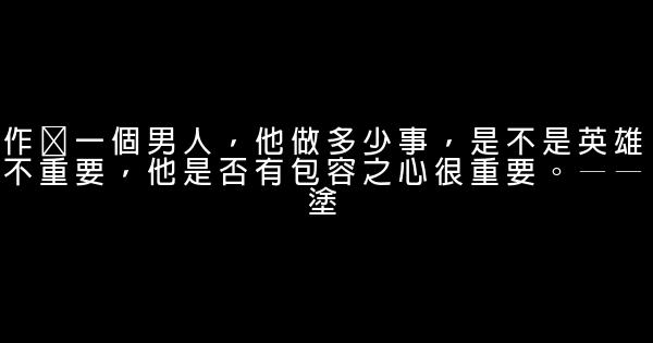 塗磊20句經典語錄，句句一針見血！非常現實 1