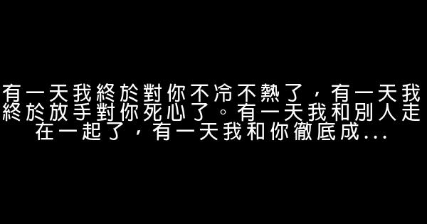 朋友圈人生哲理經典語錄 句句透徹 足以受用一生 1