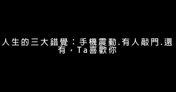 經典語錄：不是一輩子的人，不說一輩子的話 1