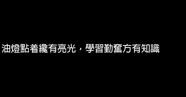 一生不可不讀的30句經典語錄，句句發人深思！ 1