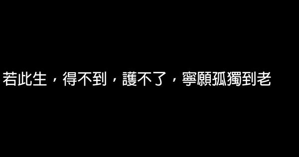 經典語錄：你若不傷，歲月無恙 1