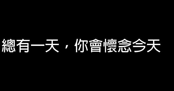 經典語錄：沒有準備請不要開始，沒有能力請不要承諾 1