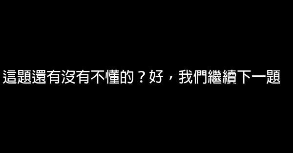 老師的經典語錄 1