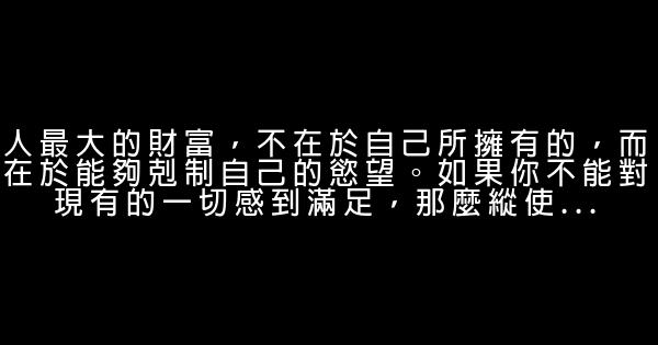 經典語錄：你成不了心態的主人，必然會淪爲情緒的奴隸 1