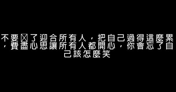 心靈雞湯經典語錄，真的很貼切 1