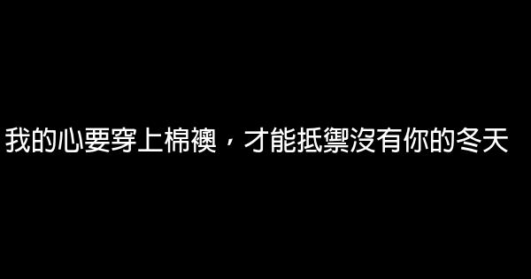 經典語錄：沒說出口的思念，都變成了黑眼圈 1