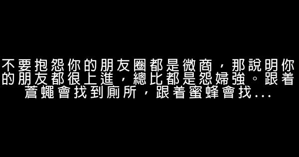 微商必看的10條經典語錄 1