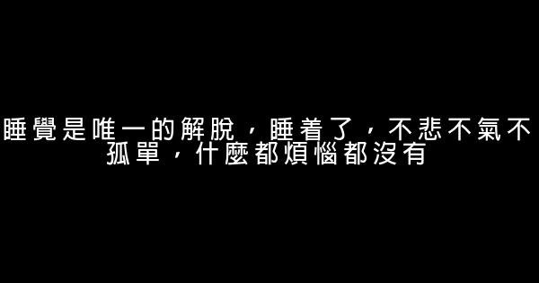 經典語錄：凡事太認真，苦了心，累了自己。 1