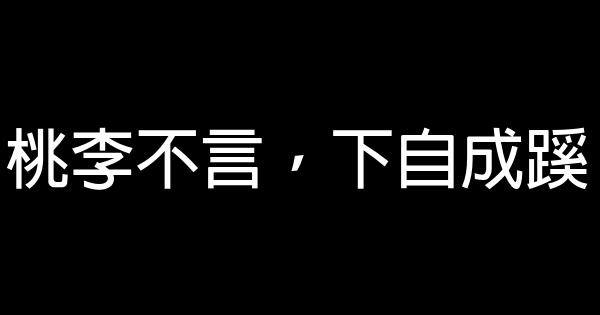 一生不可不讀的40句經典語錄，真是酣暢淋漓 1