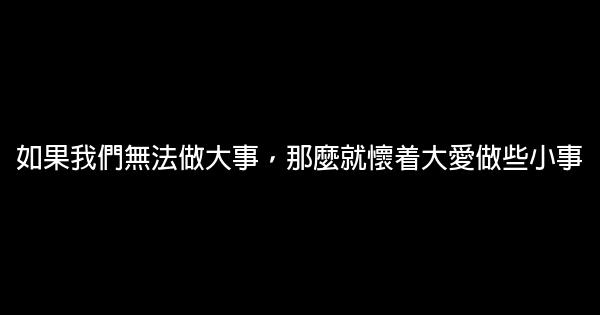 經典語錄：生活有進有退，輸什麼也不能輸了心情 1