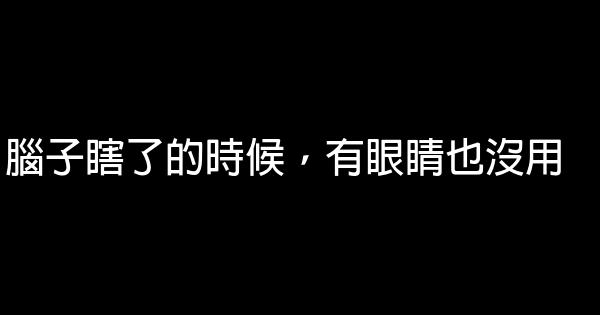 經典語錄：偏是處處在意，反倒常常沉默 1