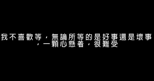 經典語錄：沒有特別幸運，那麼請先特別努力 1