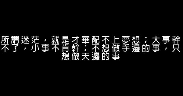 經典語錄：情意這東西，一見如故容易，難的是來日方長的陪伴 1