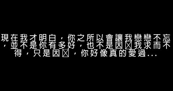 經典語錄：你不是最好的，但是有你，卻比什麼都好 1