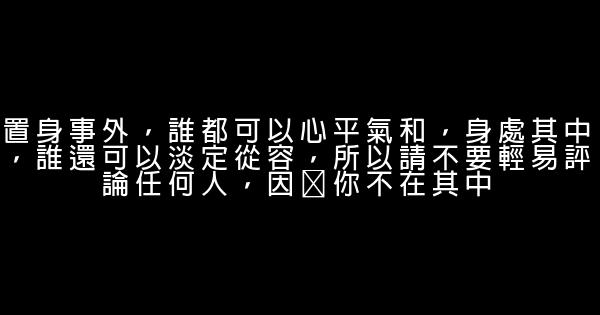 經典語錄：世界上，沒有擠不出的時間，只有不想赴的約 1