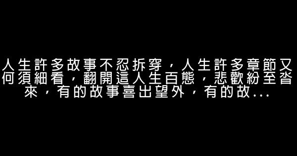 經典語錄：人生之苦，苦在選擇，人生之難，難在放棄 1