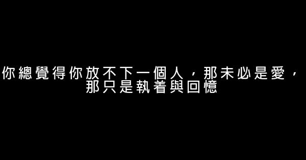 經典語錄：如果有人可以依靠，誰會願意獨立 1