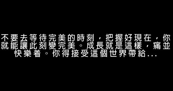 經典語錄：人生就是過往不戀，未來不迎 1