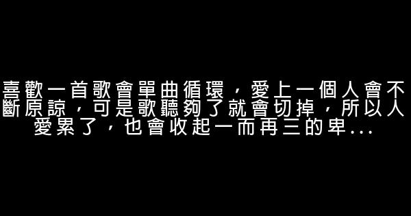 經典語錄：聽聞愛情，十有九悲，聽聞過往，十憶九傷 1