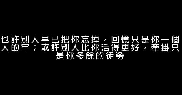 經典語錄：不管有多少面牆阻擋，總還有一道屬於你的明媚陽光 1