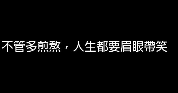 經典語錄：勇敢的人總在寂寥的夜裏不動聲色的強大 1