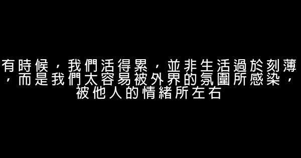 勵志名言：沒有收拾殘局的能力，就別放縱善變的情緒 1