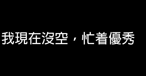 抖音上比較勵志的句子，整理下來共勉 1